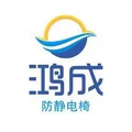 鸿成防静电凳椅厂家