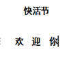 快活节