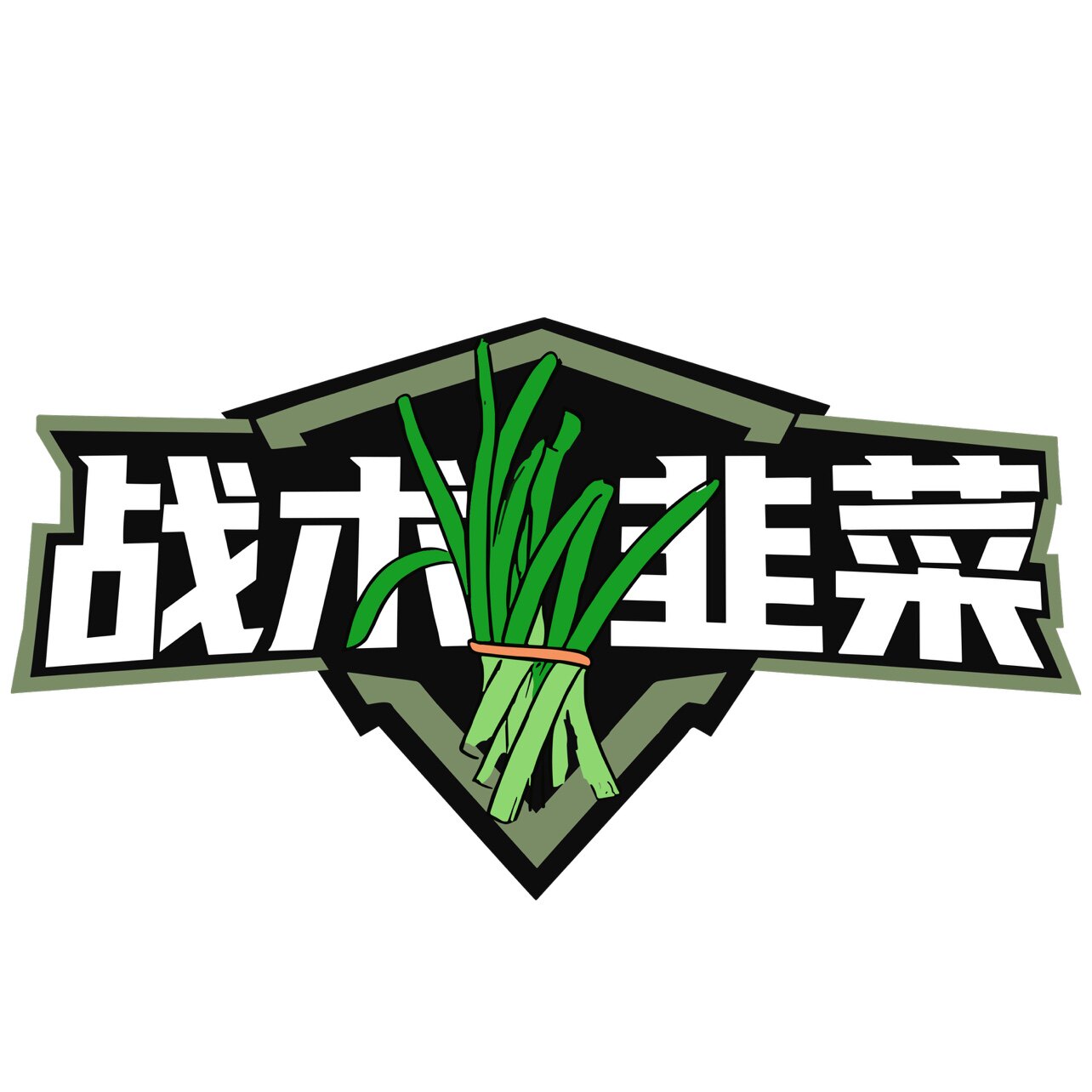 战术韭菜