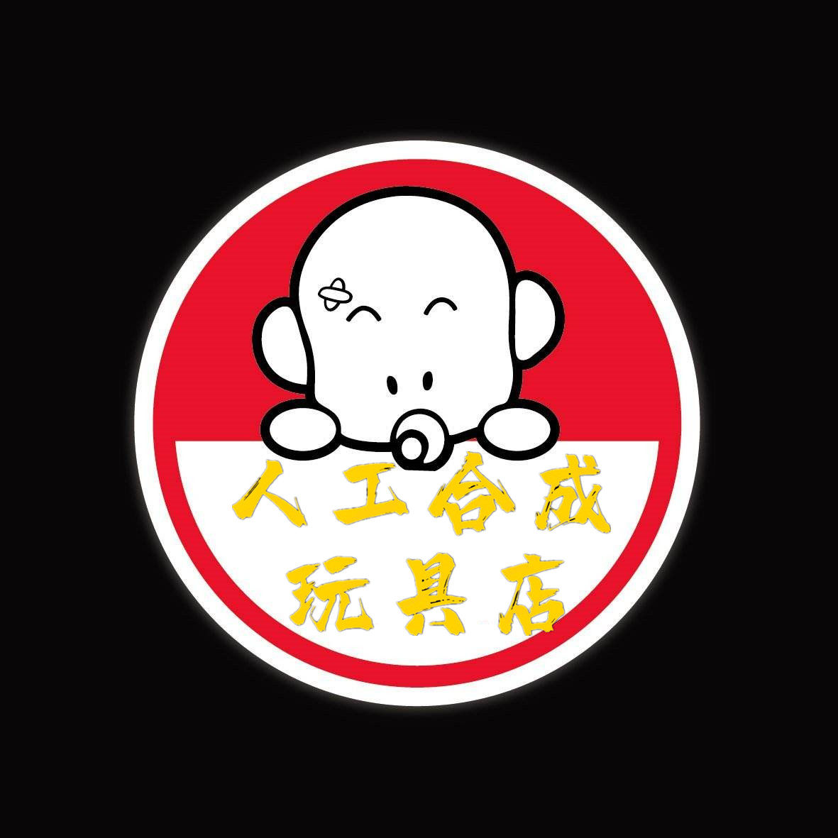 人工合成玩具店