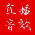 主播直播音效