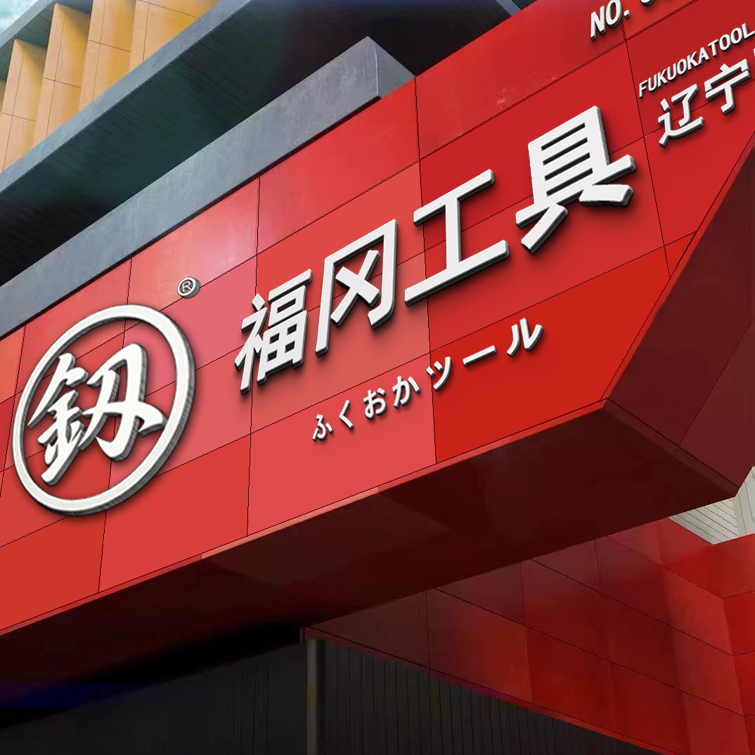 福冈工具五金商城