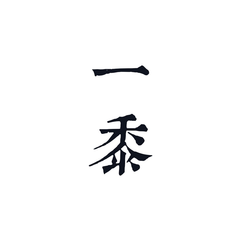 一黍