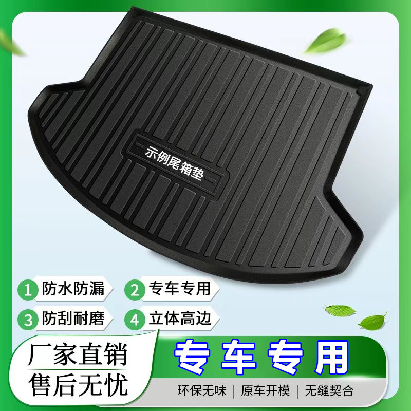 TPE材质后备箱垫子厂家