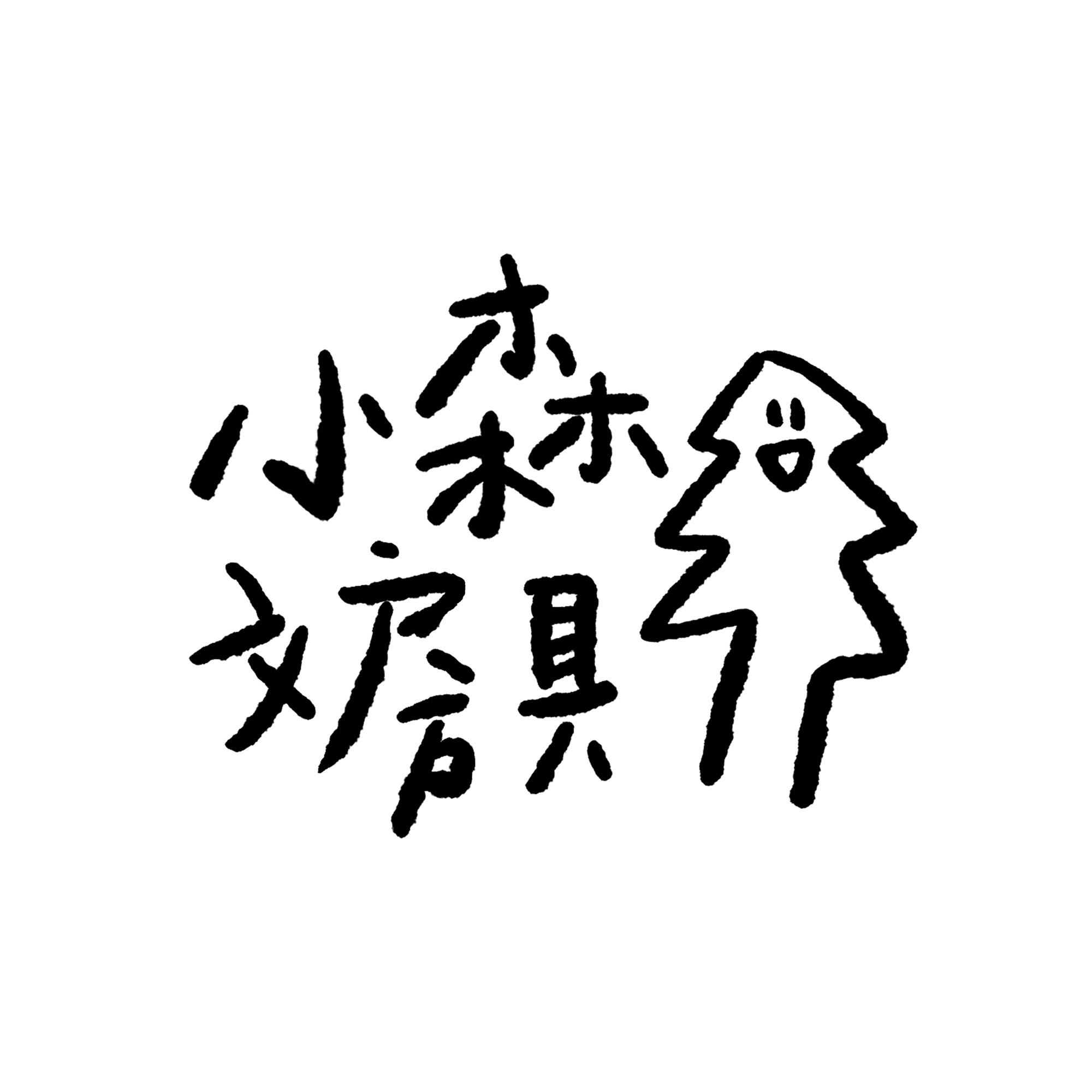 小森文房具 店铺LOGO