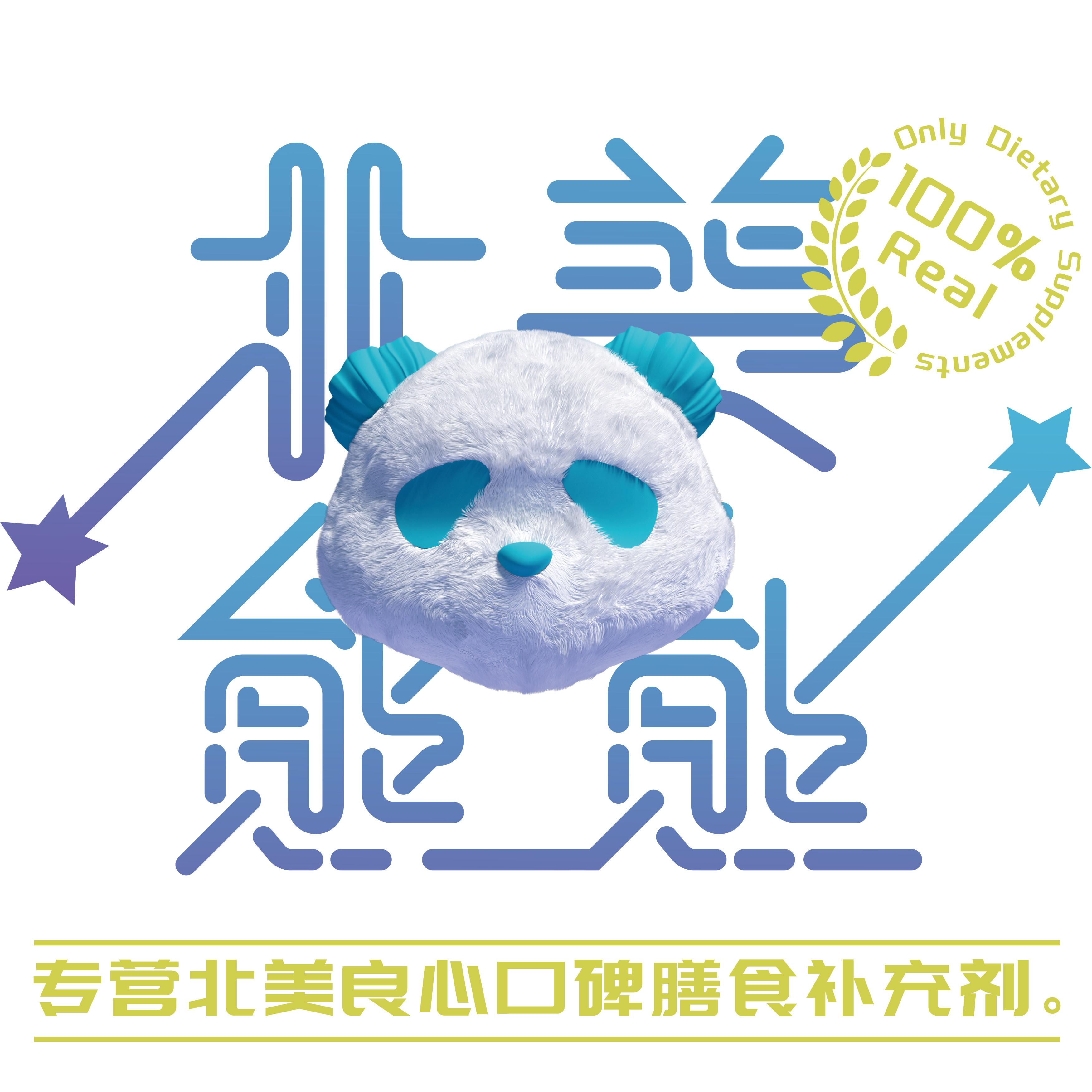 北美熊熊爱养身