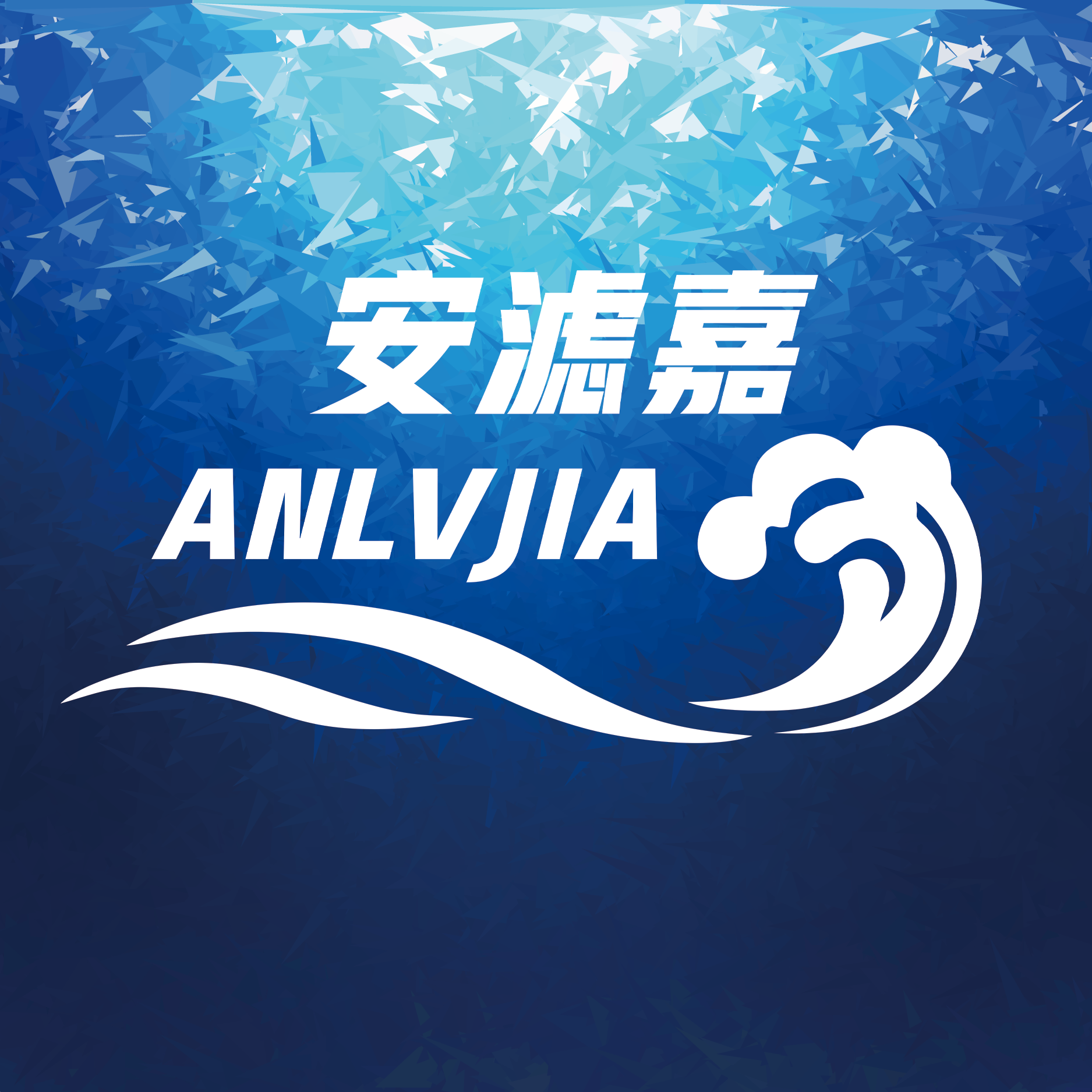 安滤嘉水产用品