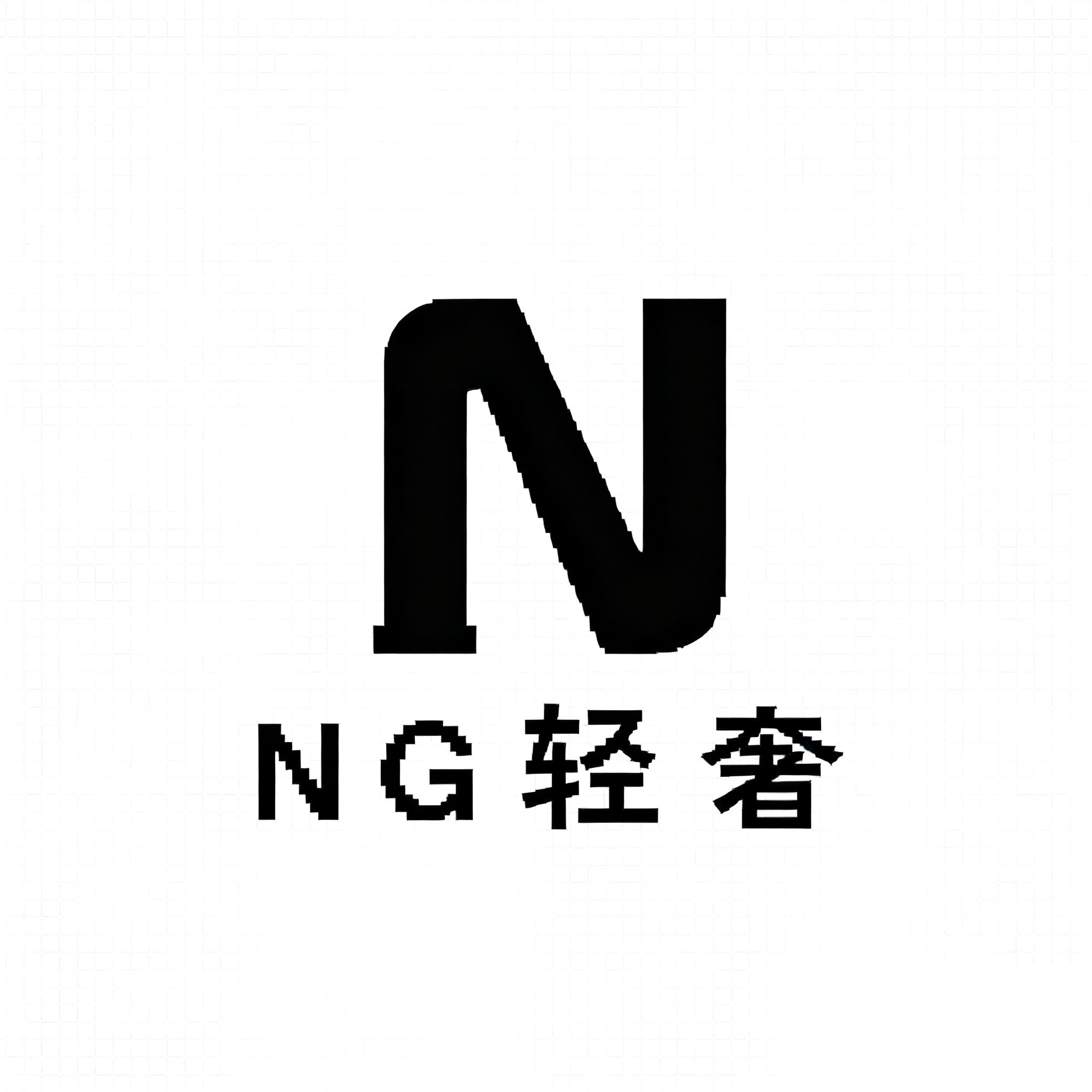 NG轻奢服饰店