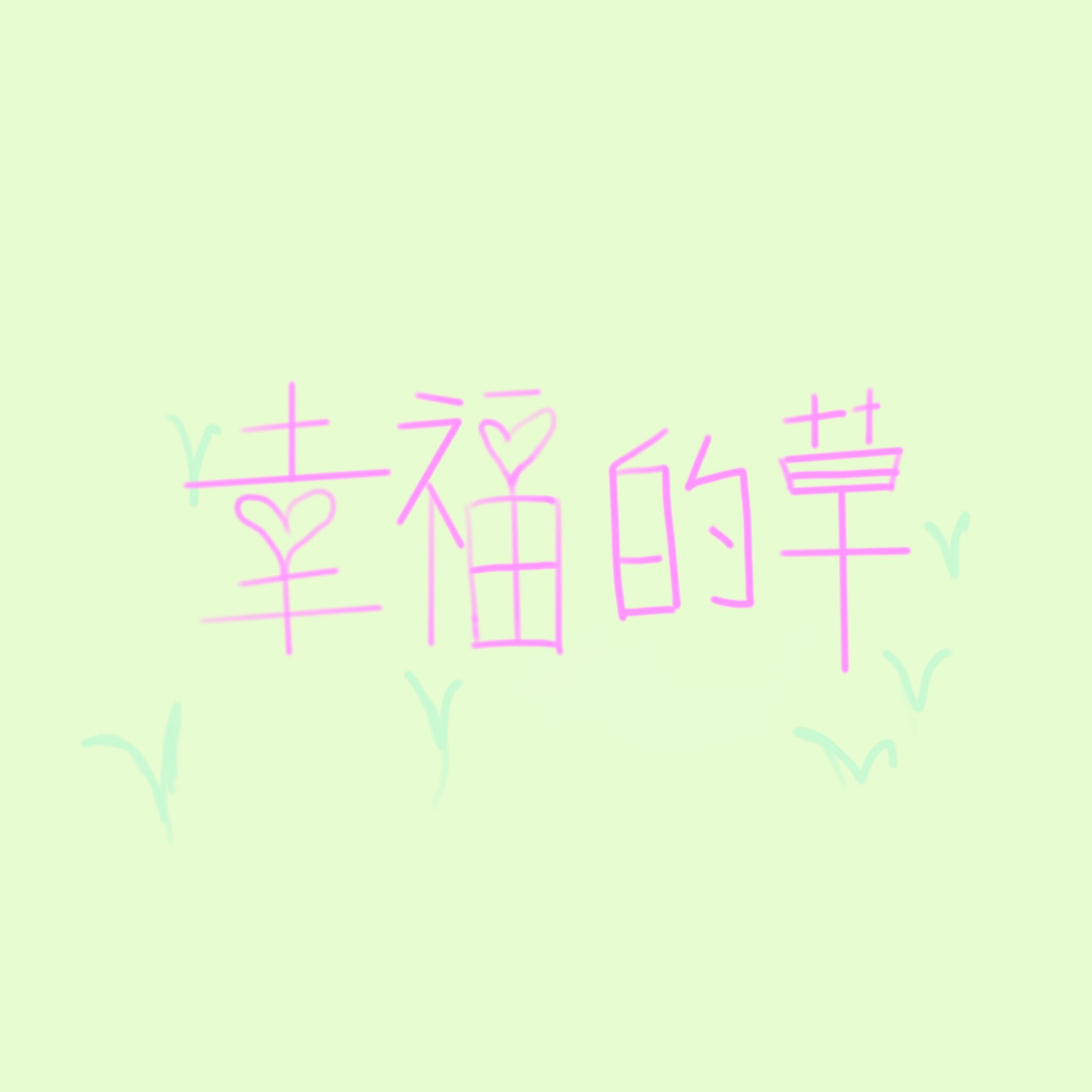 幸福的草