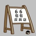 66包包皮具店
