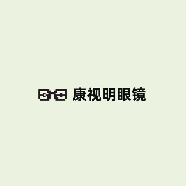 康视明眼镜