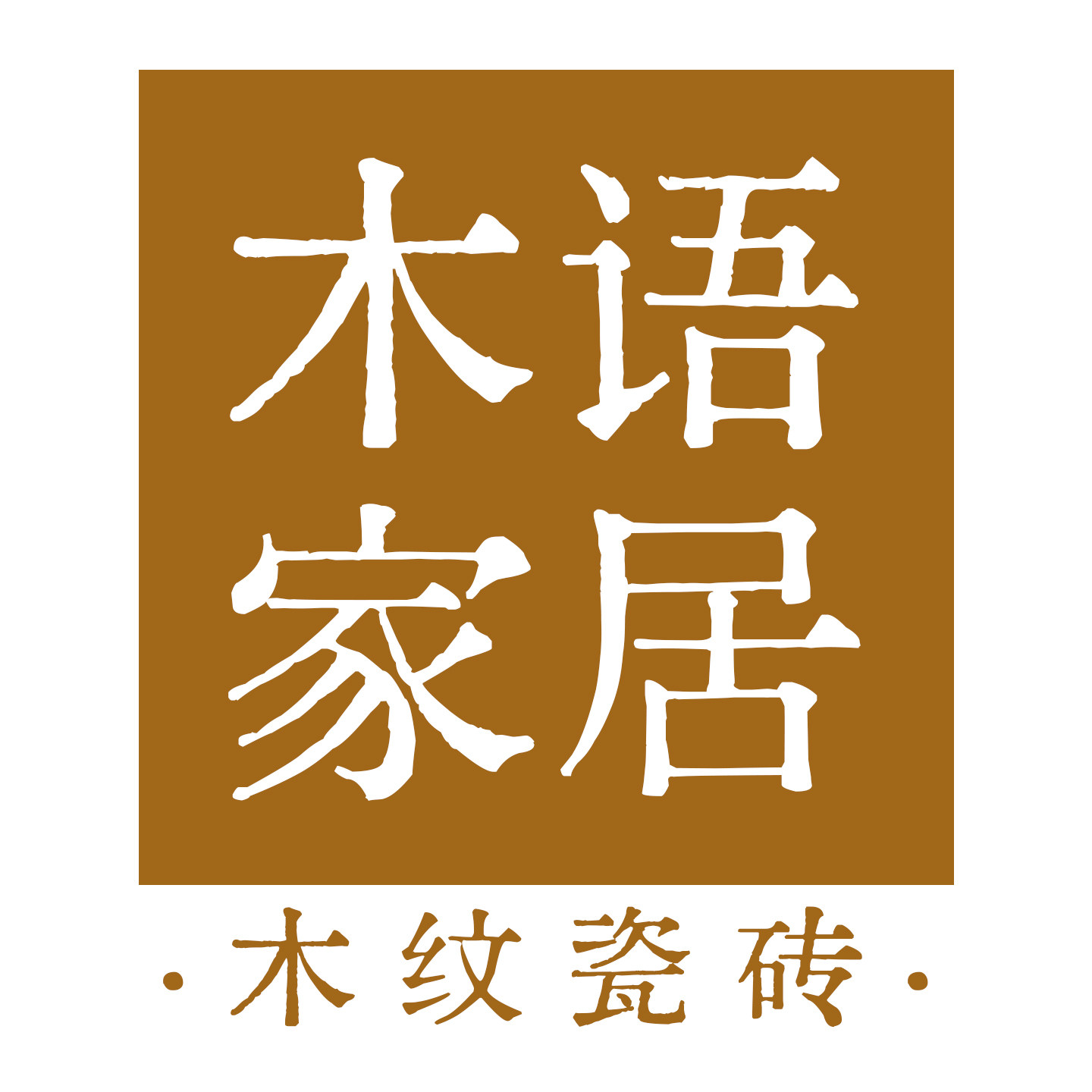 木语家居瓷砖直售店