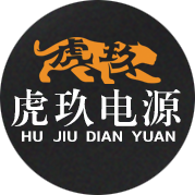 启东虎玖电源