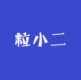 粒小二 店铺LOGO
