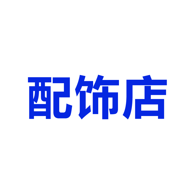轩吕配饰店