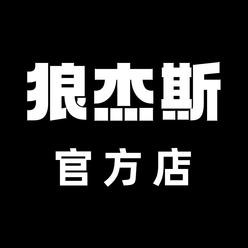 狼杰斯服饰
