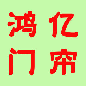 鸿亿门帘配件