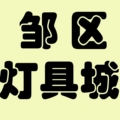 邹区户外灯