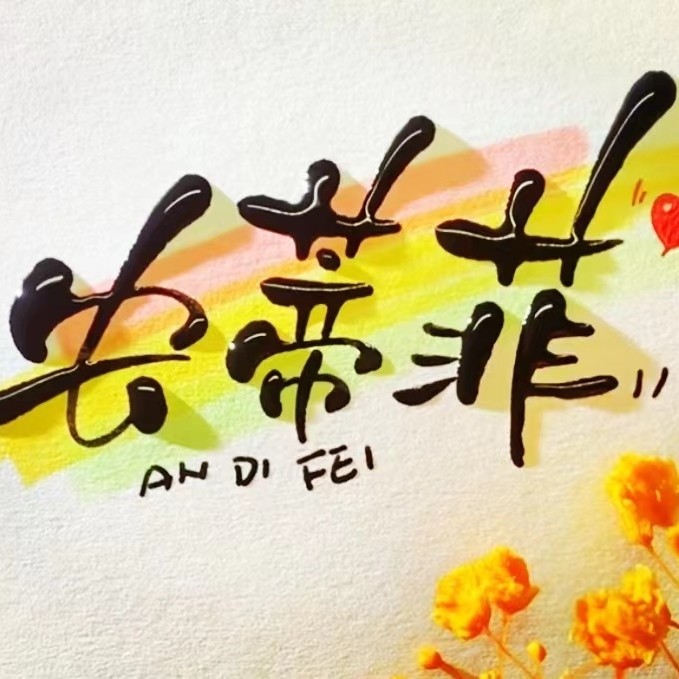 安帝菲旗舰店