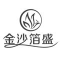 金沙箔盛