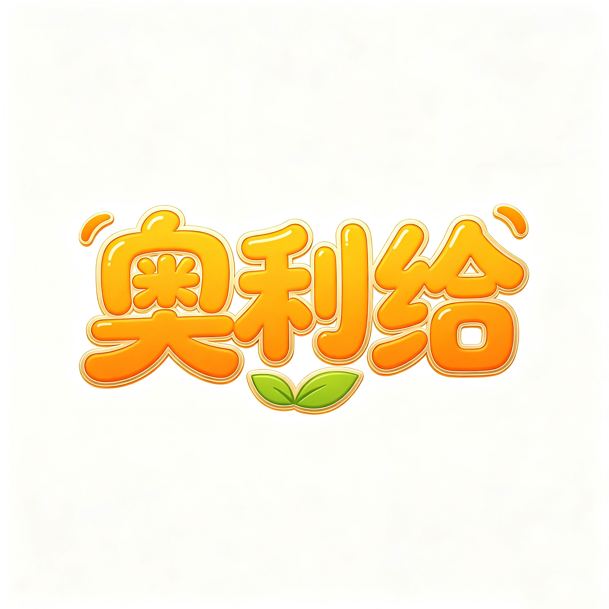 奥利给工作室