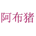 阿布猪旗舰店
