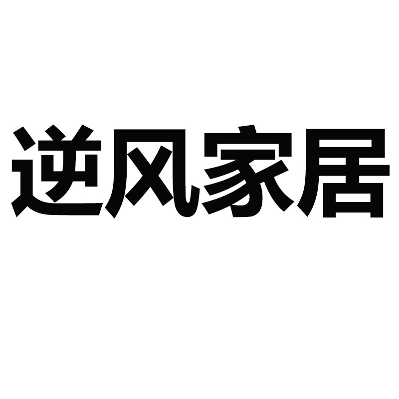 逆风家居用品