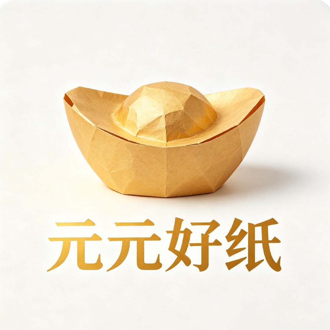 元元好纸