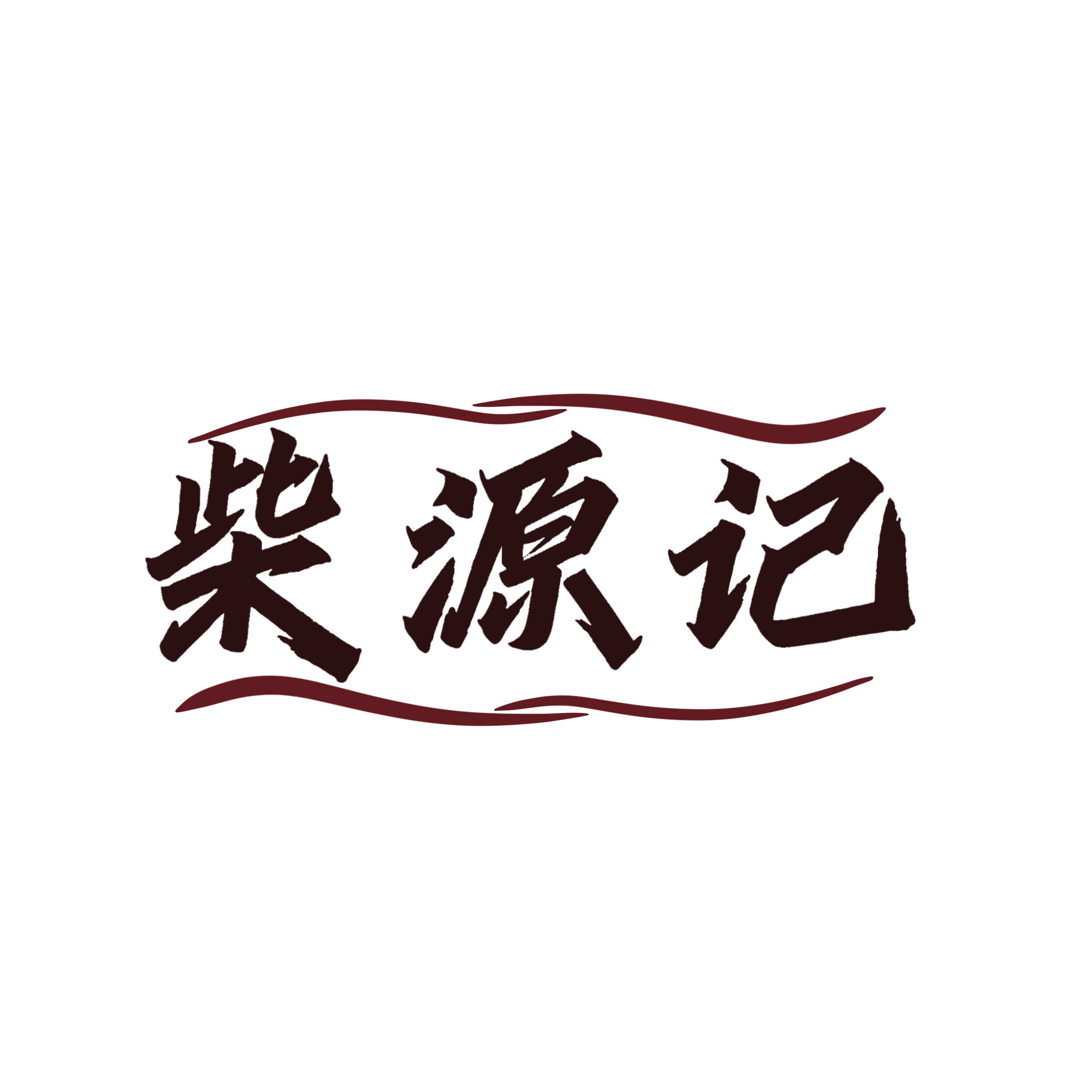 柴源记煎饼一体机