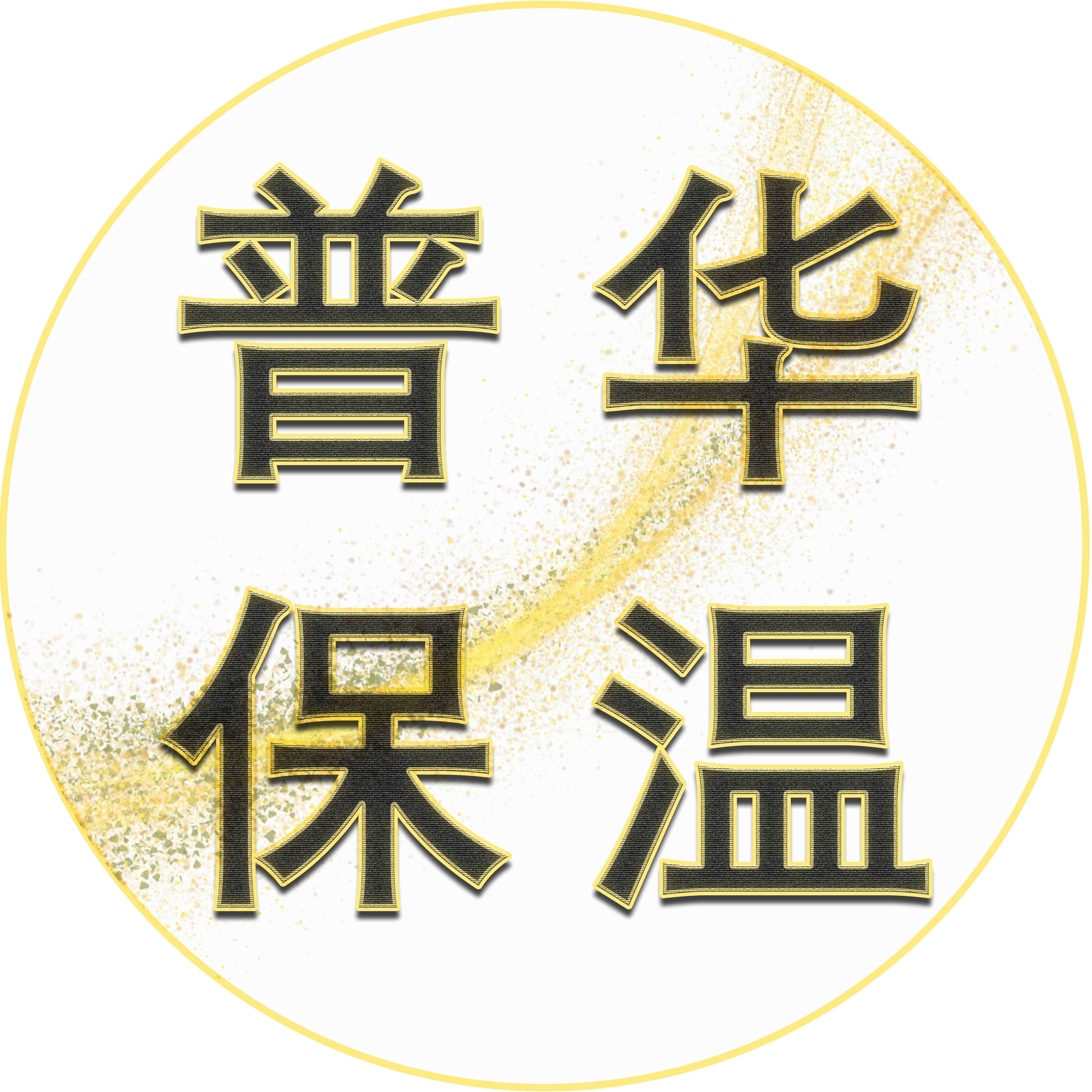 普华节能保温