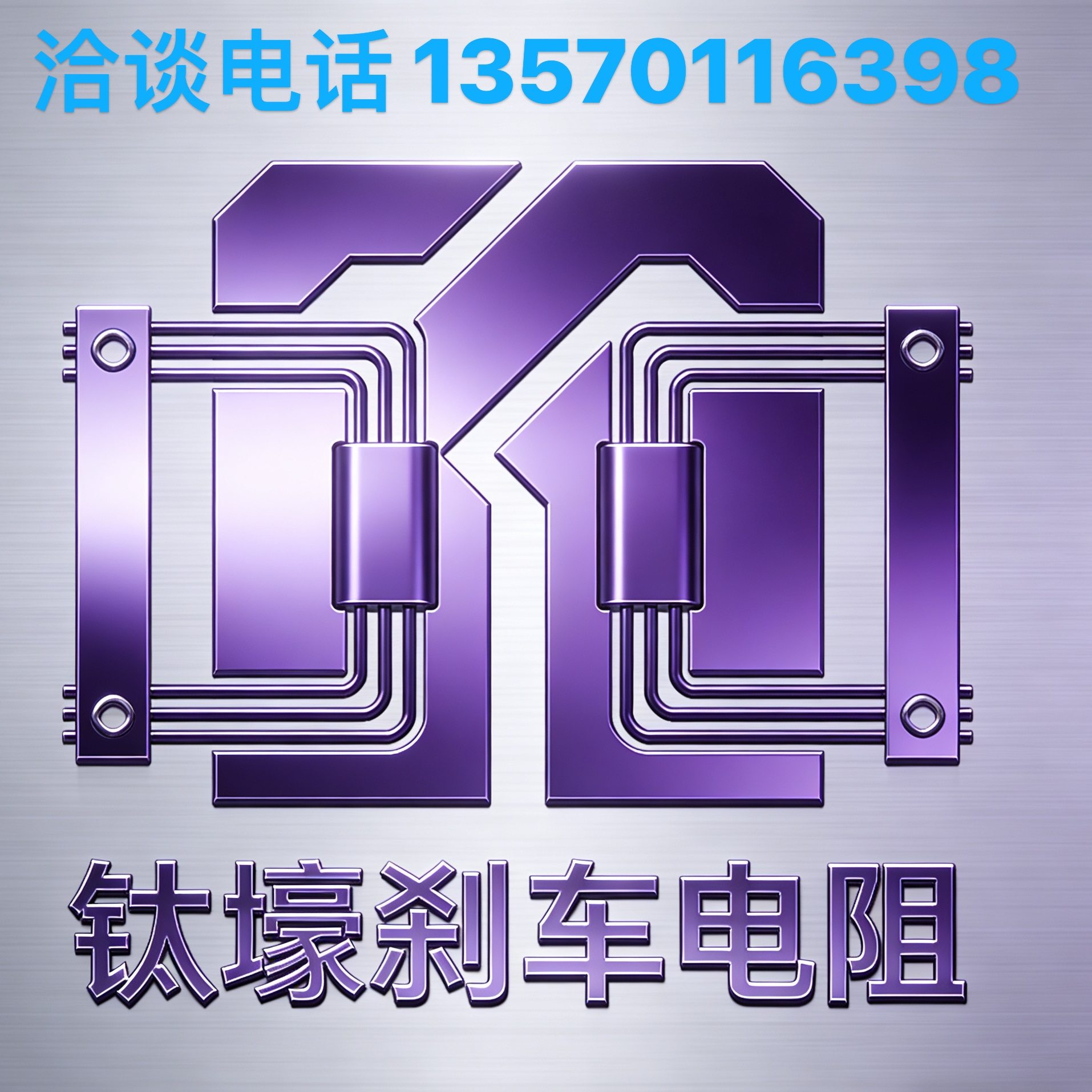 东莞钛壕电阻工厂