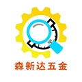 东莞森新达五金有限公司