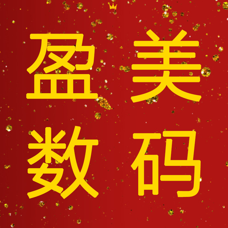 盈美数码经营店
