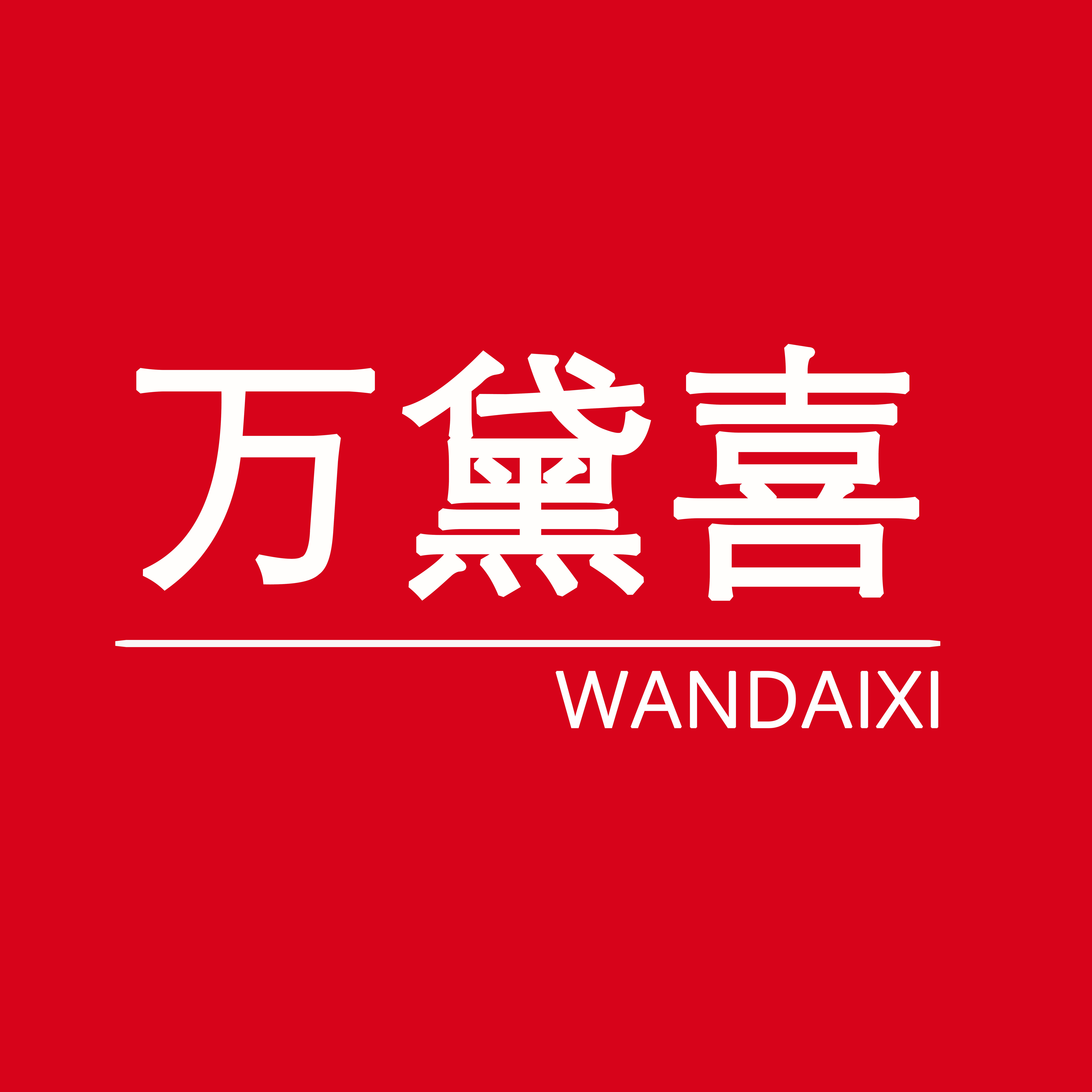 万黛喜服饰品牌店