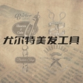 尤尔特专业美发工具