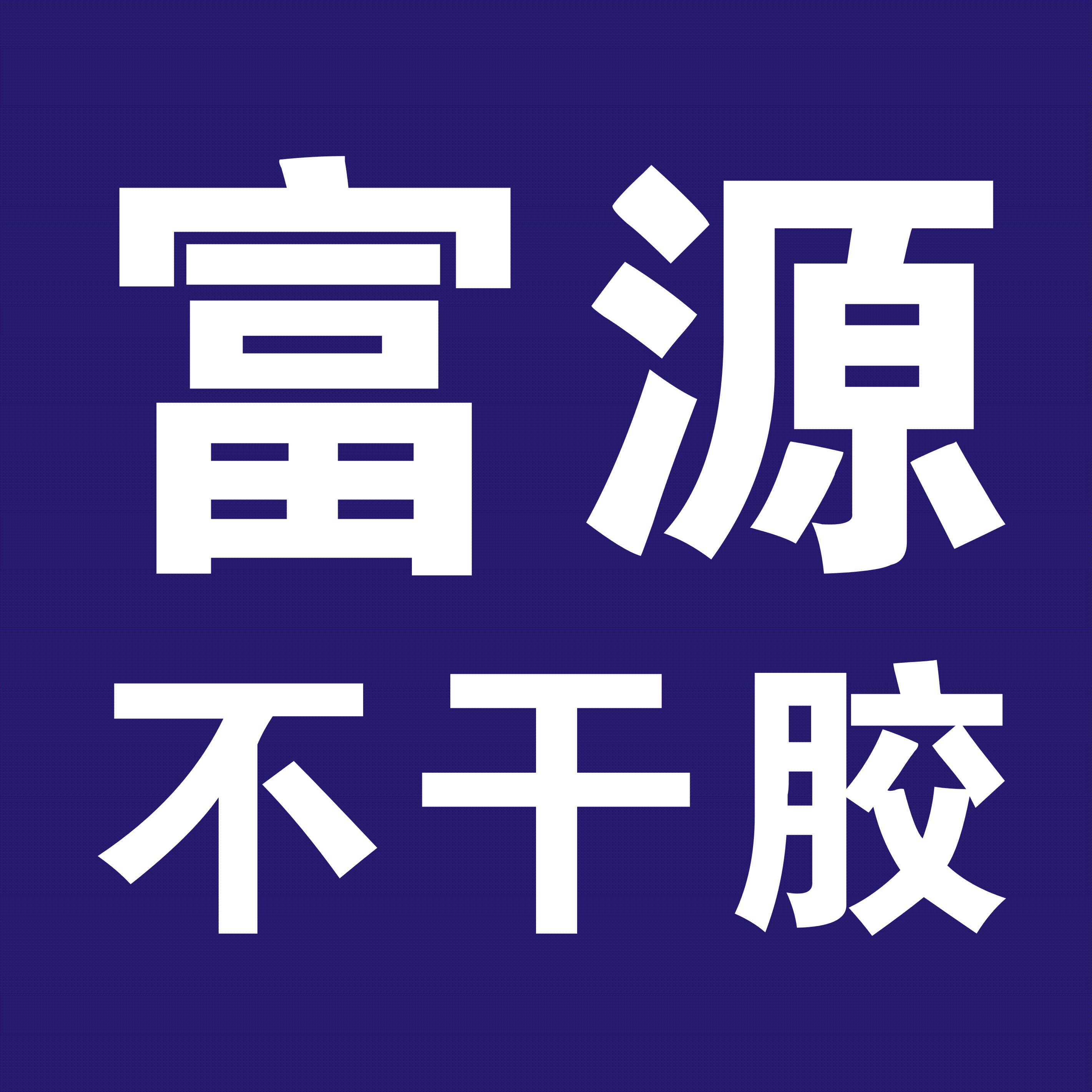 富源快印