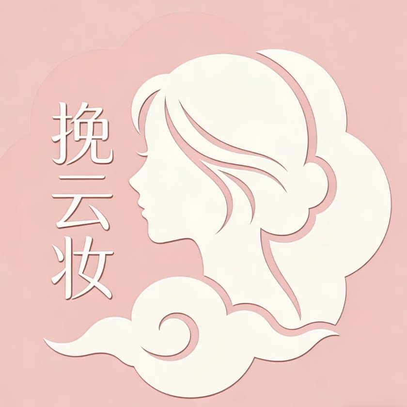 挽云妆