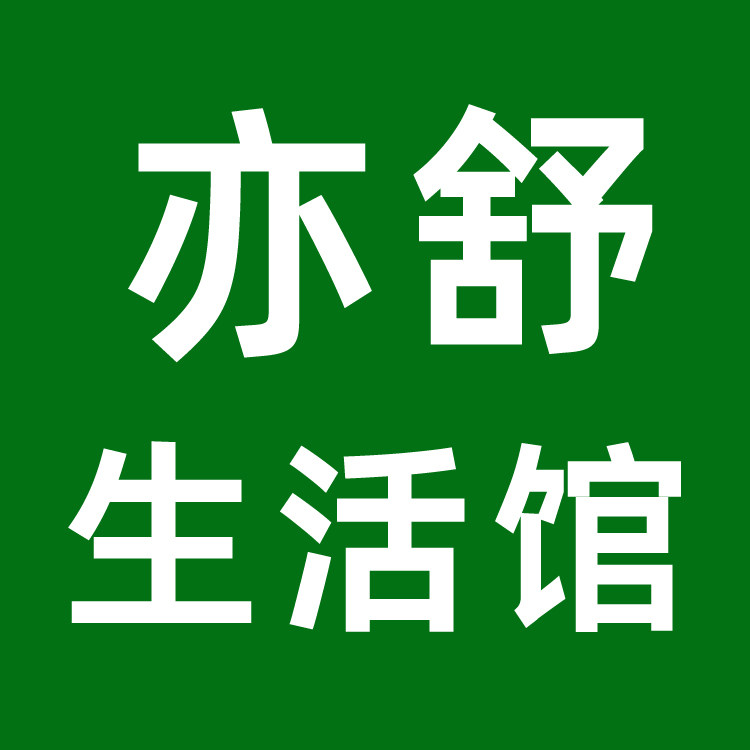 亦舒生活馆