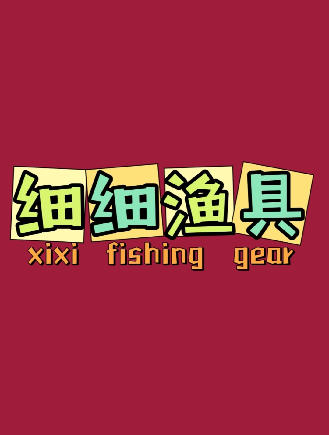 细细渔具