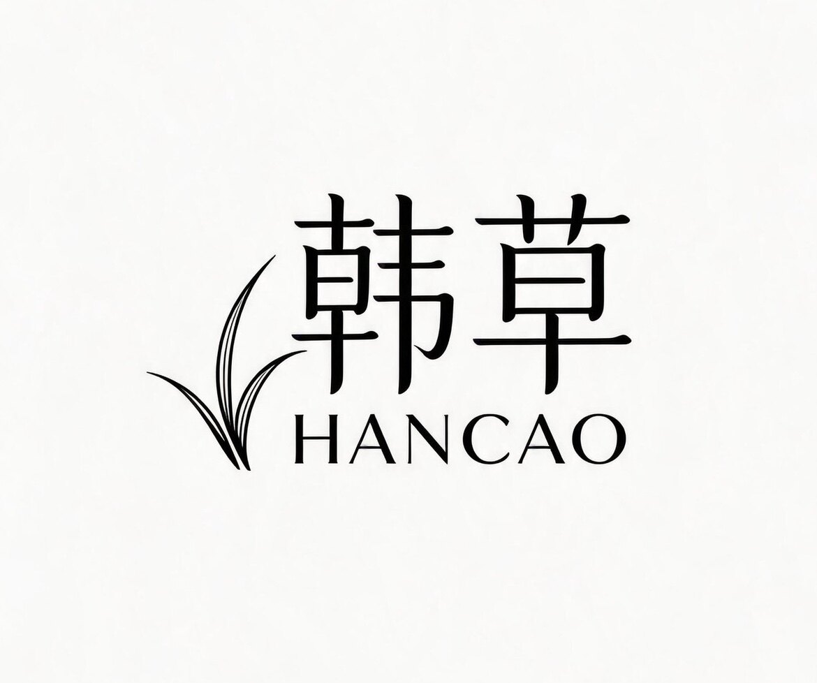 韩草的店
