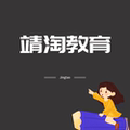 靖淘教育