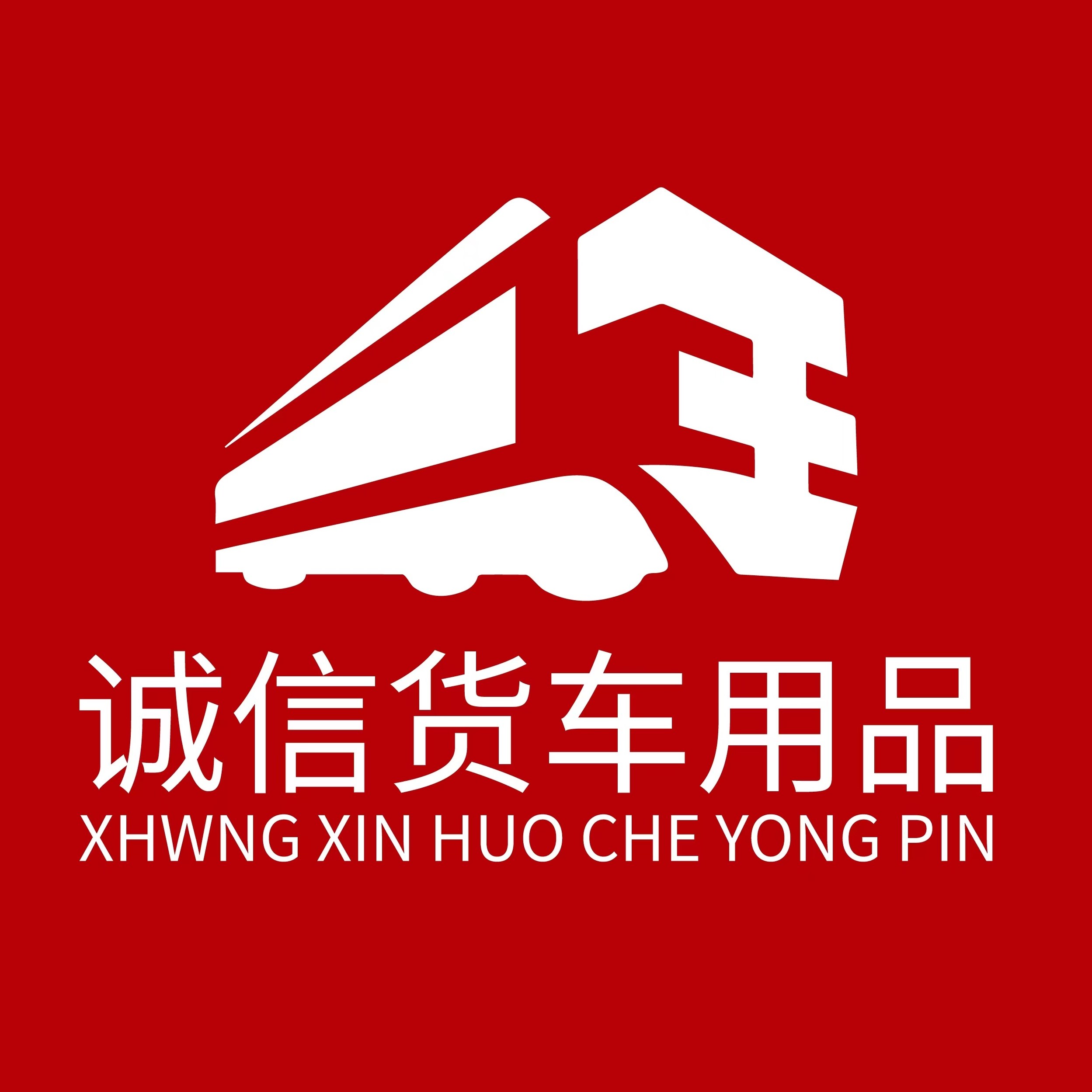 诚信货车用品商行