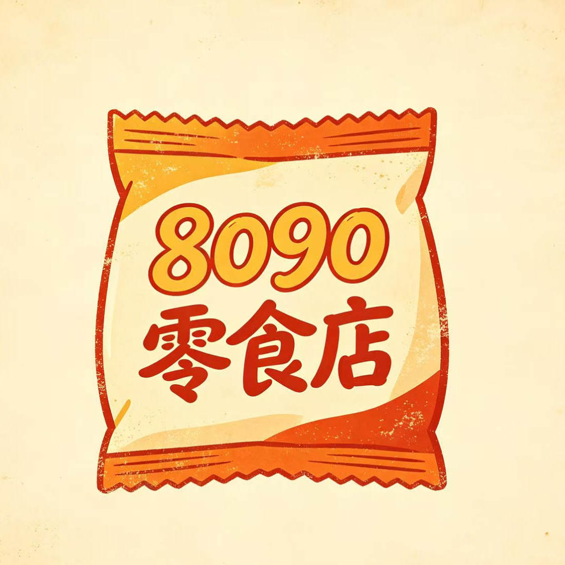 8090零食店