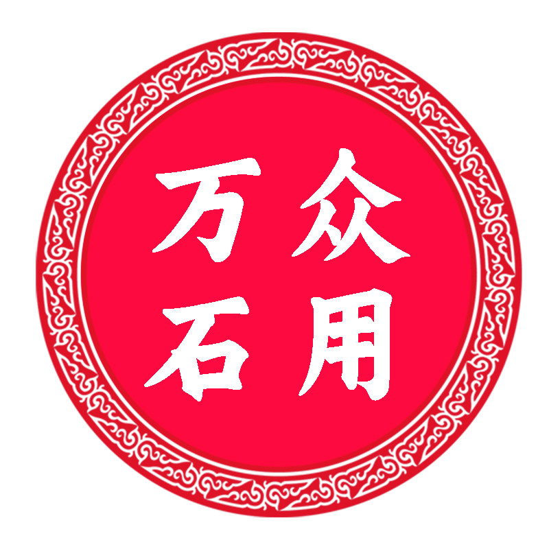 万众石用奇石底座 店铺LOGO
