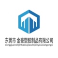 金豪塑胶