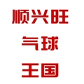 顺兴旺气球王国