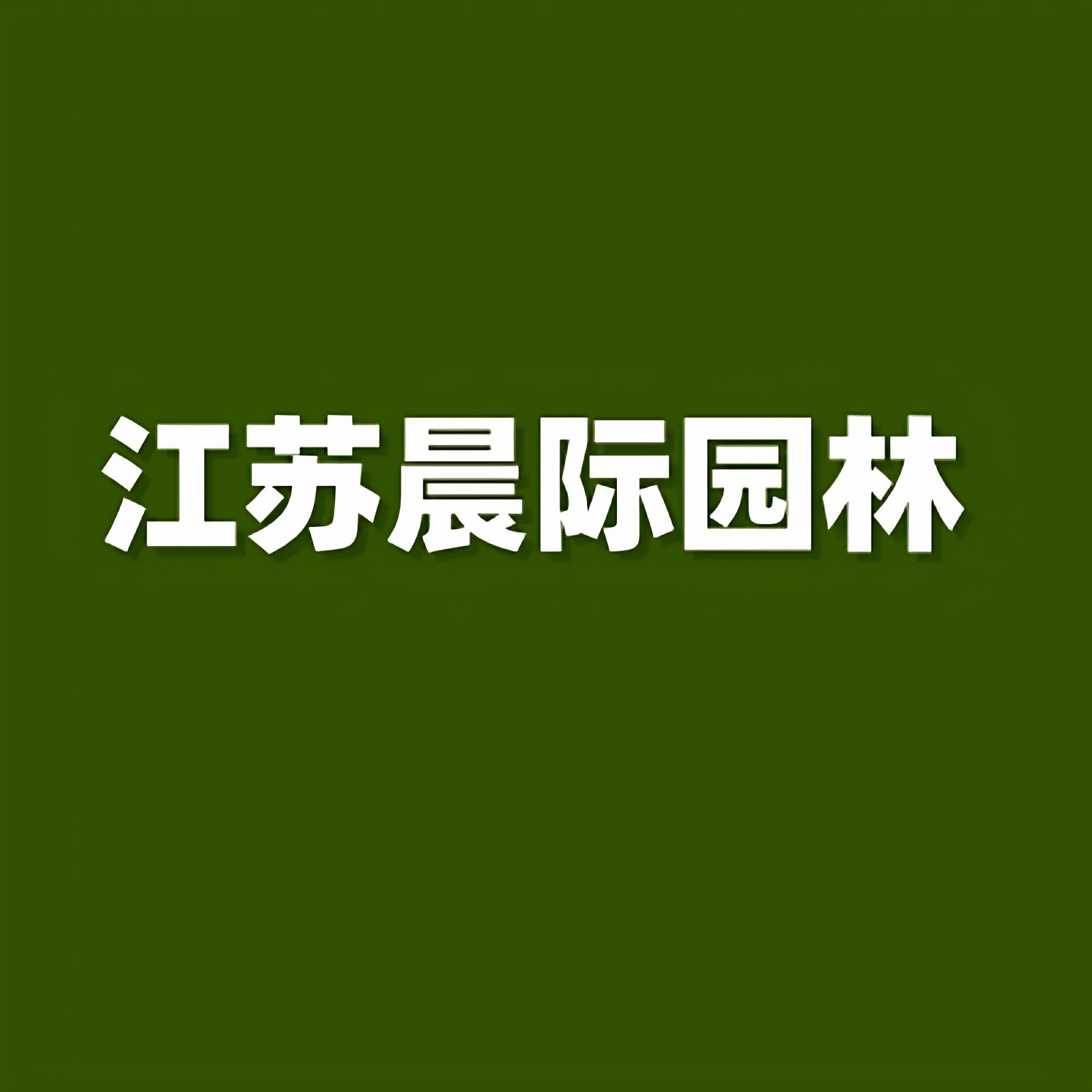 江苏晨际园林