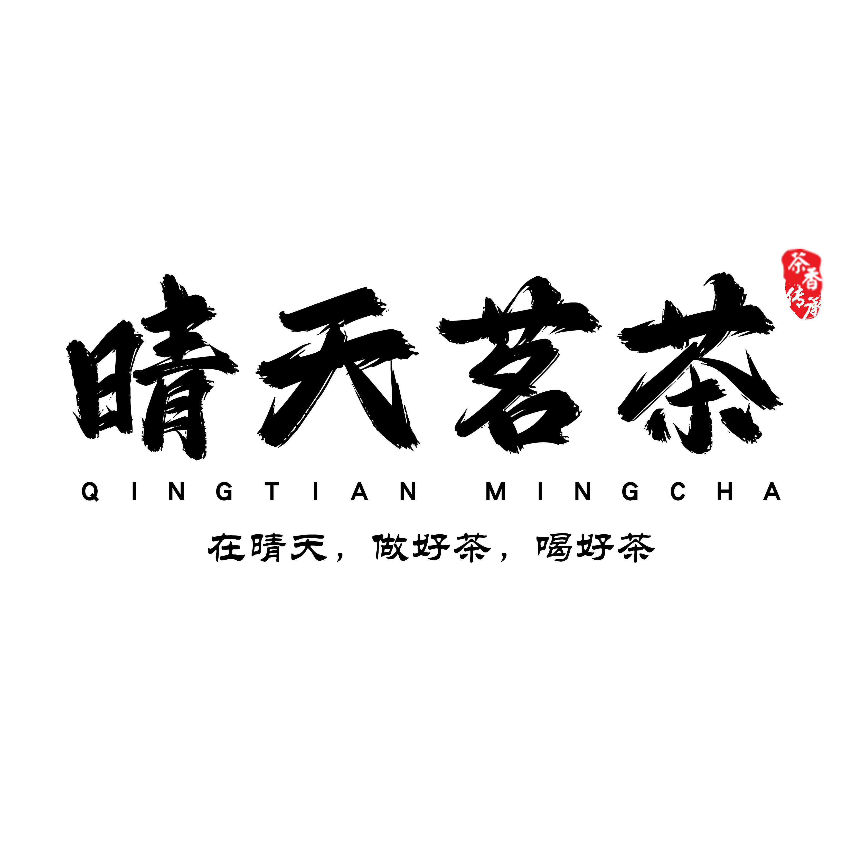 晴天茗茶