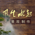风生水起生态自然景观
