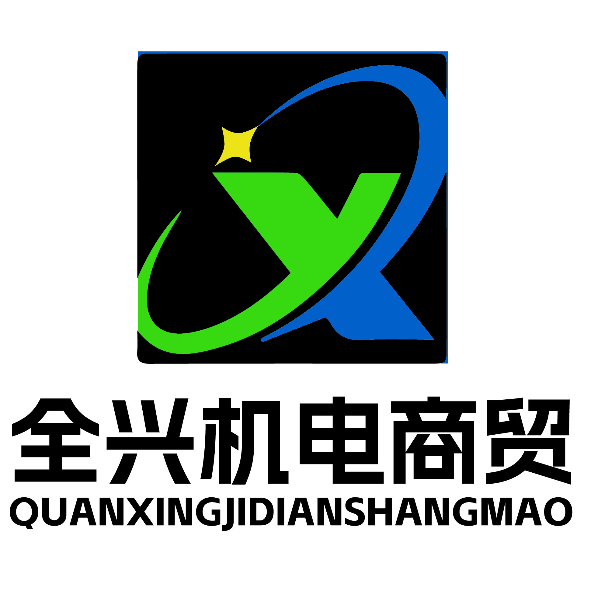 全兴机电商贸